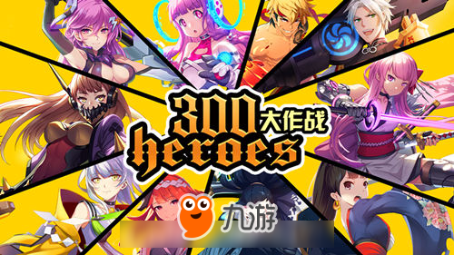 2017推薦新游戲《300大作戰(zhàn)》玩轉新學期