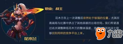 《王者荣耀》S9赛季英雄花木兰宫本等战士技能被削弱