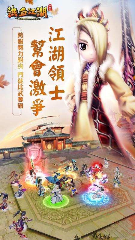 熱血江湖 - 正邪大戰(zhàn) MMORPG截圖1