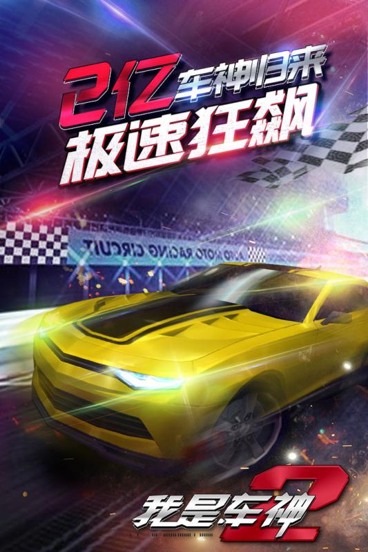 我是車神2截圖4