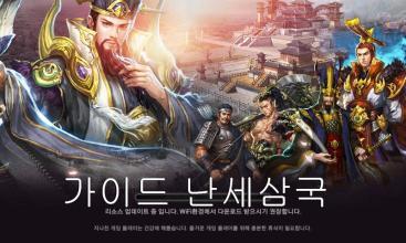 가이드 난세 삼국截图1