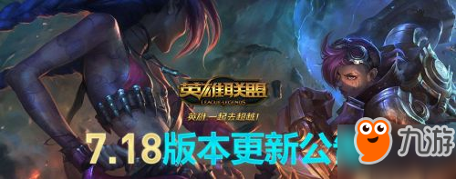 《LOL》9月14日7.18版本維護(hù)到幾點(diǎn) 7.18版本維護(hù)更新內(nèi)容