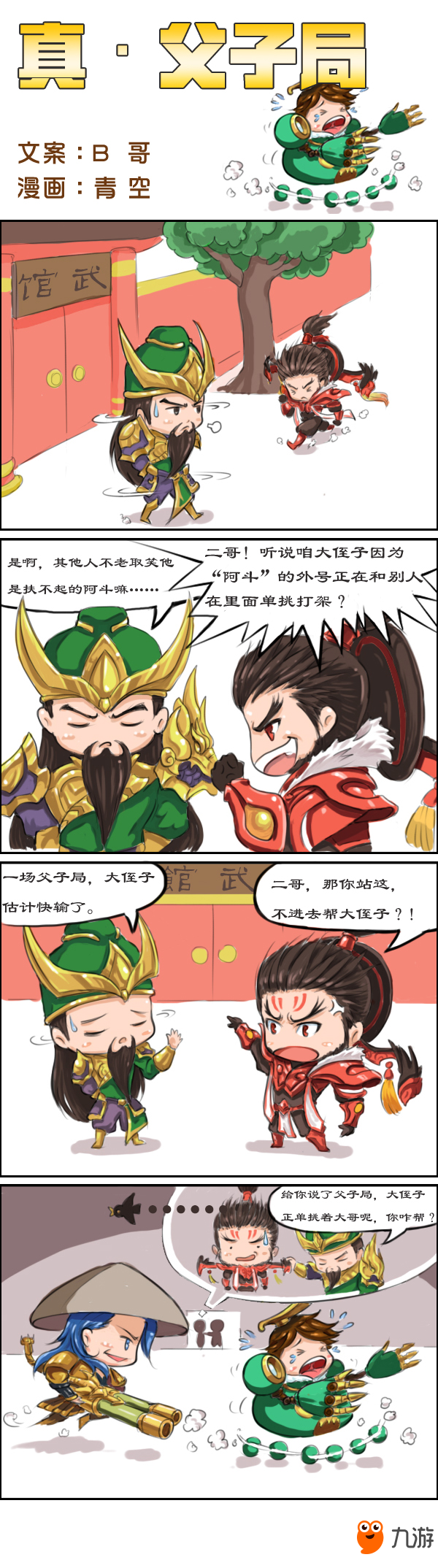 《王者荣耀》周边搞笑漫画