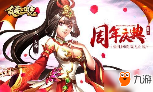 《乱轰三国志》周年庆！神将来袭战无止境