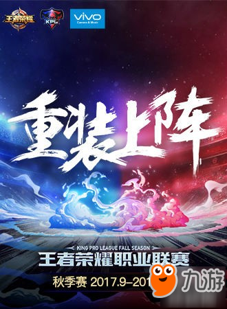 《王者榮耀》KPL秋季賽門票多少錢 kpl秋季賽門票購(gòu)買地址