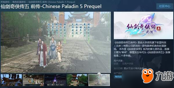 《仙劍奇?zhèn)b傳5前傳》Steam頁(yè)面開放 PC配置要求曝光