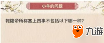 《奇迹暖暖》琼林翰墨答案乾隆帝所称塞上四事不答案介绍