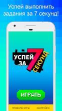 Успей За 7 Секунд截图2