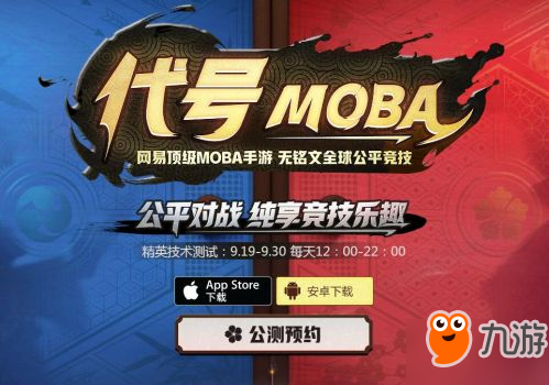 《代号MOBA》预约下载地址 阴阳师MOBA测试资格领取截图