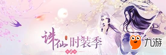 《诛仙手游》时装季2期上线 炫彩染色艳醉群芳