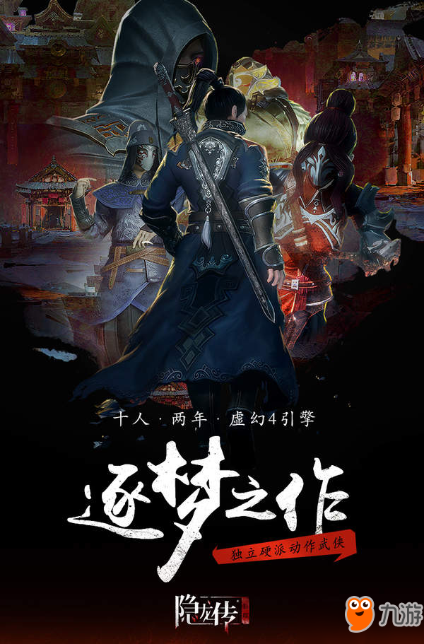 完美世界公布獨(dú)立新作《隱龍傳：影蹤》PC版即將上市