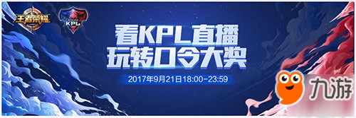 《王者荣耀》KPL秋季赛口令获取方法 KPL秋季赛正式打响