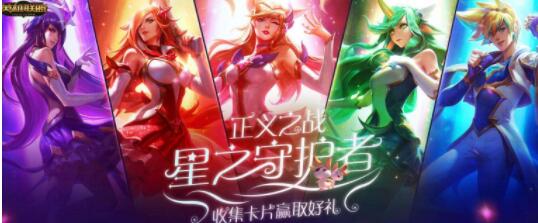 《LOL》魔法卡片怎么得 星之守護(hù)者活動(dòng)魔法卡片速刷攻略