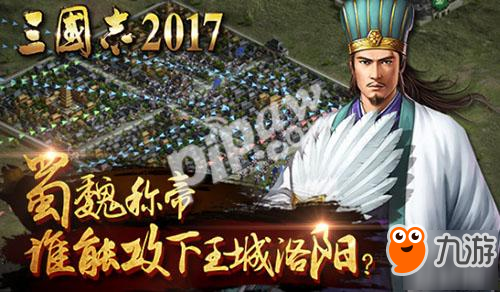 蜀魏称帝!《三国志2017》谁能攻下洛阳城?