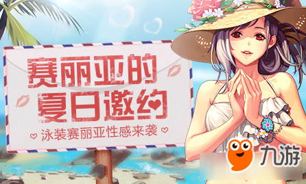 DNF賽麗亞的夏日邀約活動(dòng)地址 DNF賽麗亞的夏日邀約