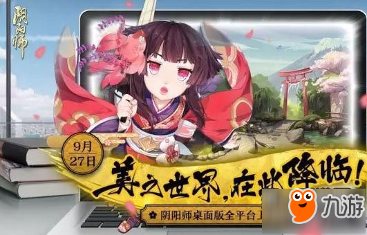 《陰陽師》電腦桌面版9月27號開啟下載方法