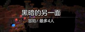 《冒险岛2》不限号黑暗的另一面副本心得