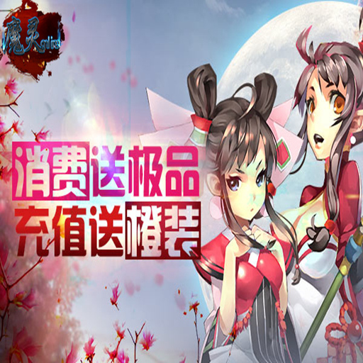 10月10日首發(fā) 《魔靈online》等著你呦