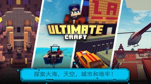 Ultimate Craft: 建造与设计方块世界截图4