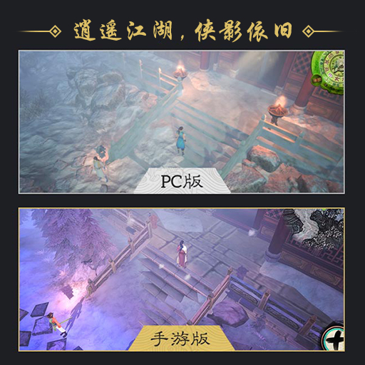 《俠客風(fēng)云傳》PC與手游版 游戲場景對比