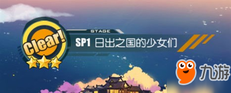 碧蓝航线七夕活动SP1日出之国的少女们三星通关攻略