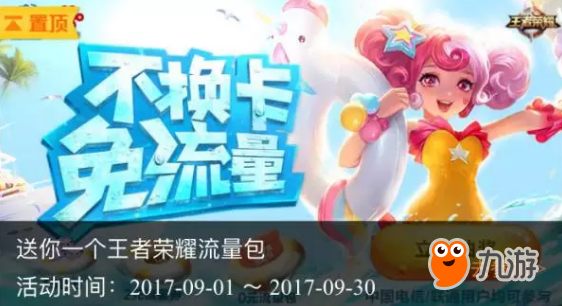 王者榮耀6G流量包領(lǐng)取攻略 9月免流量活動(dòng)地址