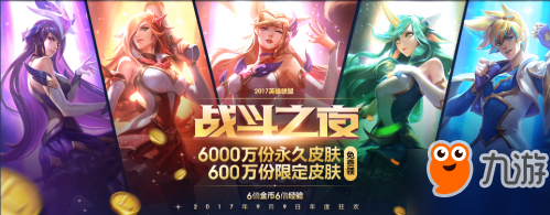 《LOL》六周年庆典战斗之夜活动地址 战斗之夜开放时间