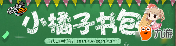 QQ飛車小橘子書包活動內容 QQ飛車小橘子書包活動