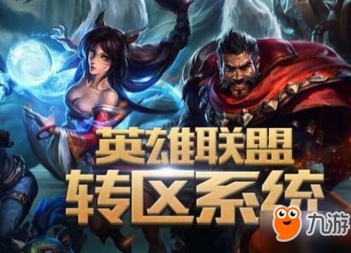 《LOL》轉區(qū)地址是多少 LOL轉區(qū)地址介紹