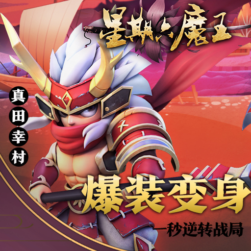 《星期六魔王》-武田势力武将攻略