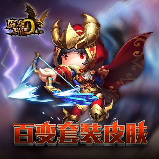 《魔龍聯(lián)盟》新手指引