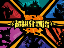 《超进化物语》新流派-切后排爆输出流