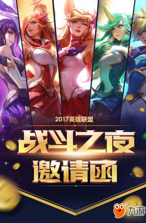 《LOL》戰(zhàn)斗之夜邀請(qǐng)函領(lǐng)取地址介紹