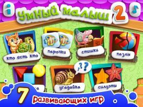 УМНЫЙ МАЛЫШ–2! Игры для детей截图3