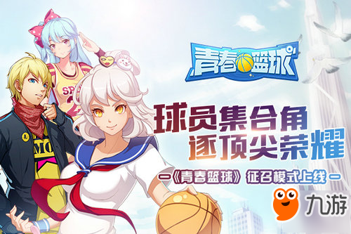 球员集合角逐顶尖荣耀《青春篮球》征召模式上线