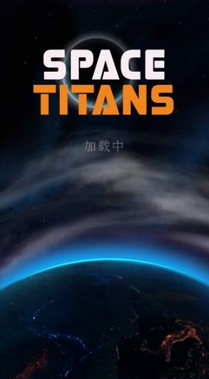 Space Titans截图3
