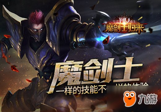 《奇迹重生》魔剑士，一样的技能不一样的体验