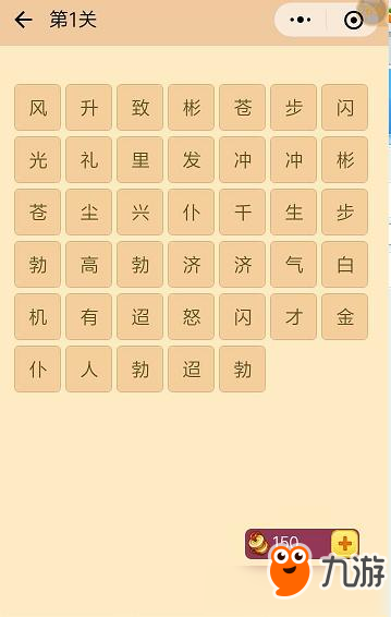 微信成语消消看第1关答案 成语消消看小程序第一关答案截图