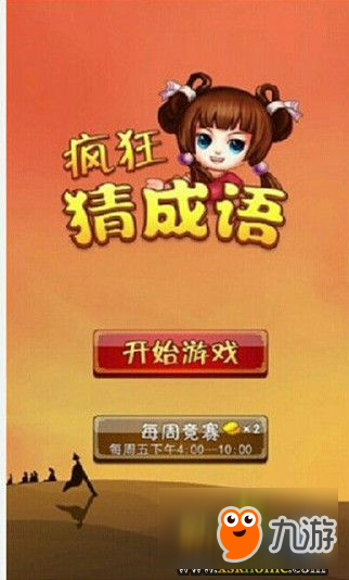 《疯狂猜成语》最新答案大全 全部关卡答案汇总截图