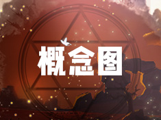 《创造与魔法》概念图