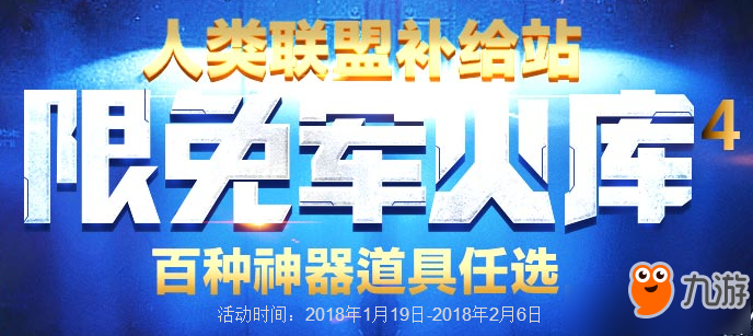 逆战1月限免军火库活动 逆战1月限免军火库活动参加地址