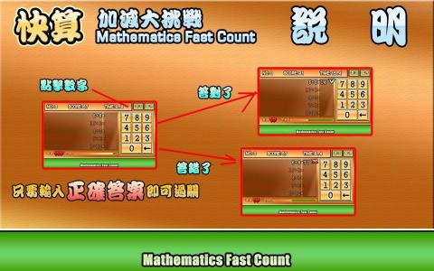 快算─加減大挑戰 MathematicsFastCount截图5