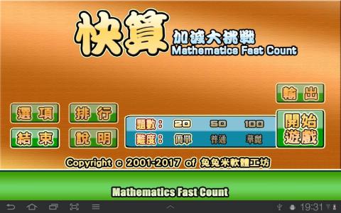 快算─加減大挑戰(zhàn) MathematicsFastCount截圖2