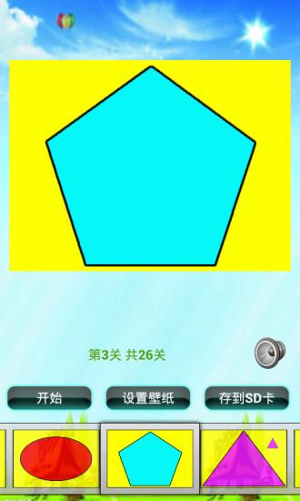 几何形状拼图儿童益智游戏截图1