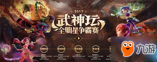 火力全开！梦幻西游2017全明星争霸赛八强诞生