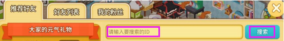 元气萌犬屋怎么样添加好友 元气萌犬屋添加好友的方法截图
