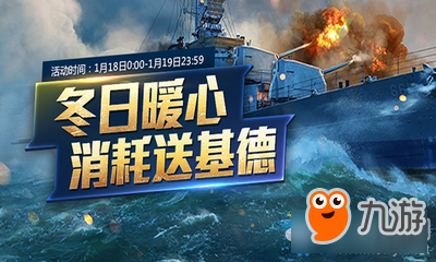 戰(zhàn)艦世界冬日暖心消耗送基德活動介紹 戰(zhàn)艦世界冬日暖心