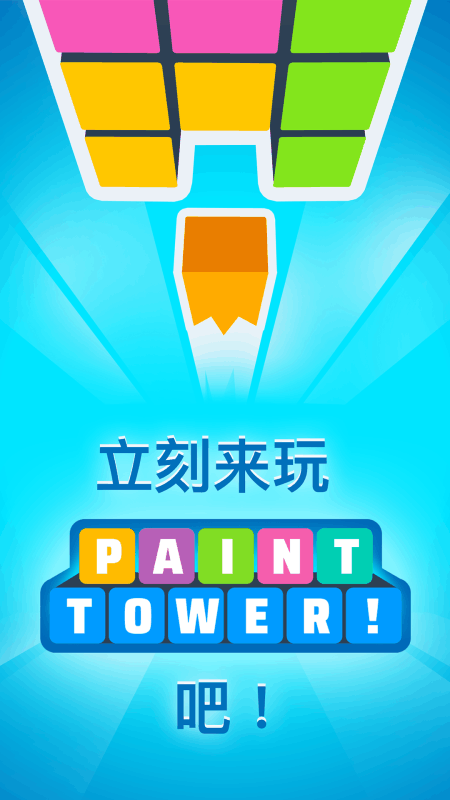 Paint Tower!截图
