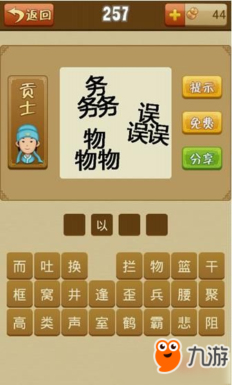 《瘋狂猜成語》三個(gè)務(wù)字三個(gè)誤字三個(gè)物字答題答案