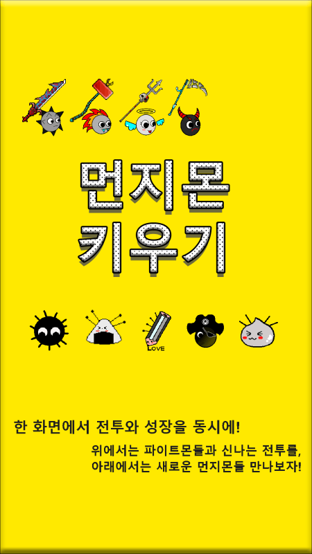 먼지몬키우기截图5